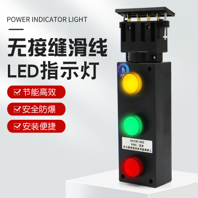 无接缝滑触线专用电源指示灯
