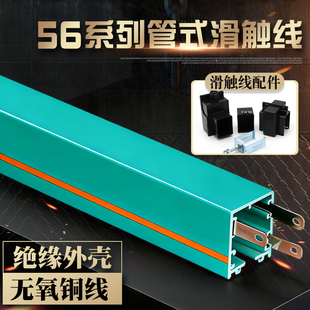 56系列管式滑触线 优质安全导电轨 三级/四级16² 多极滑线导电轨