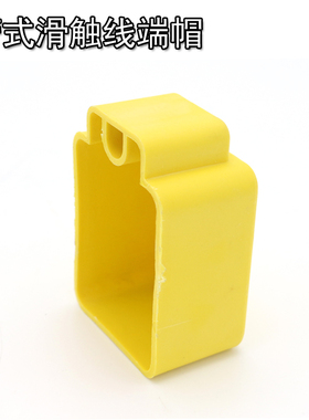 管式安全滑触线配件端帽堵头划线保护罩大小号规格齐全
