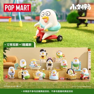 正版 泡泡玛特小刘鸭悠悠日常系列盲盒小黄鸭手办周边摆件生日礼物