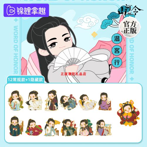 正版锦鲤拿趣山河令Q版冰箱贴