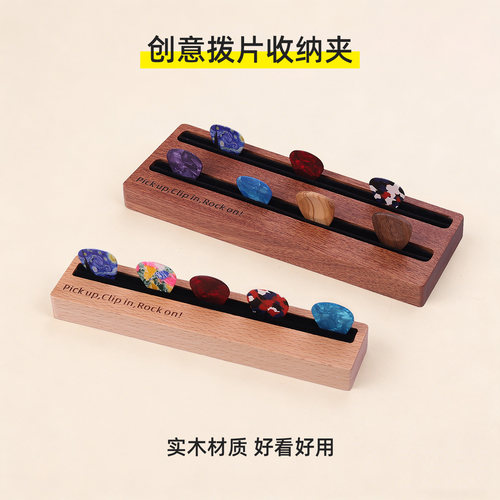 榉木桃花心木吉他拨片收纳夹