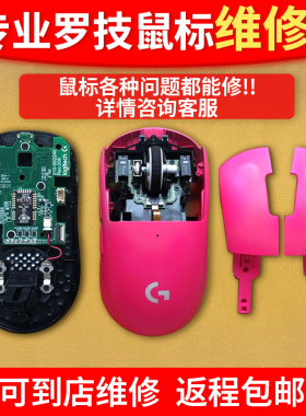 罗技鼠标维修G502G402GgpwG502有线/无线G903双击滚轮主板维修
