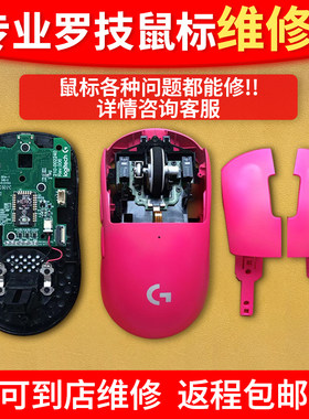 罗技鼠标维修G502G402GgpwG502有线/无线G903双击滚轮主板维修
