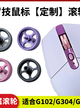 原装LogitechG304游戏电竞鼠标外盖后盖上盖外壳滚轮脚贴配件替换