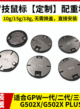 罗技 GPW一代二代三代无线鼠标配重块 15g18gG502X/PLUS配重块