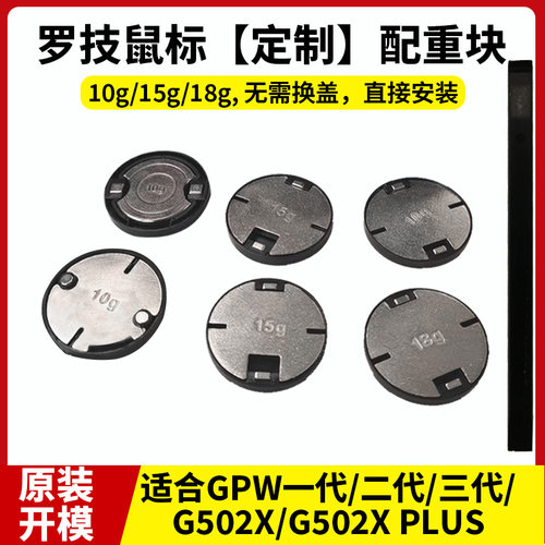 罗技 GPW一代二代三代无线鼠标配重块 15g18gG502X/PLUS配重块