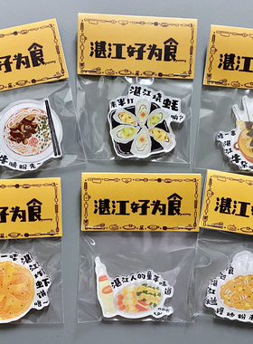 Aug 30th | 这「礼」是湛江出品-湛江好为食系列冰箱贴