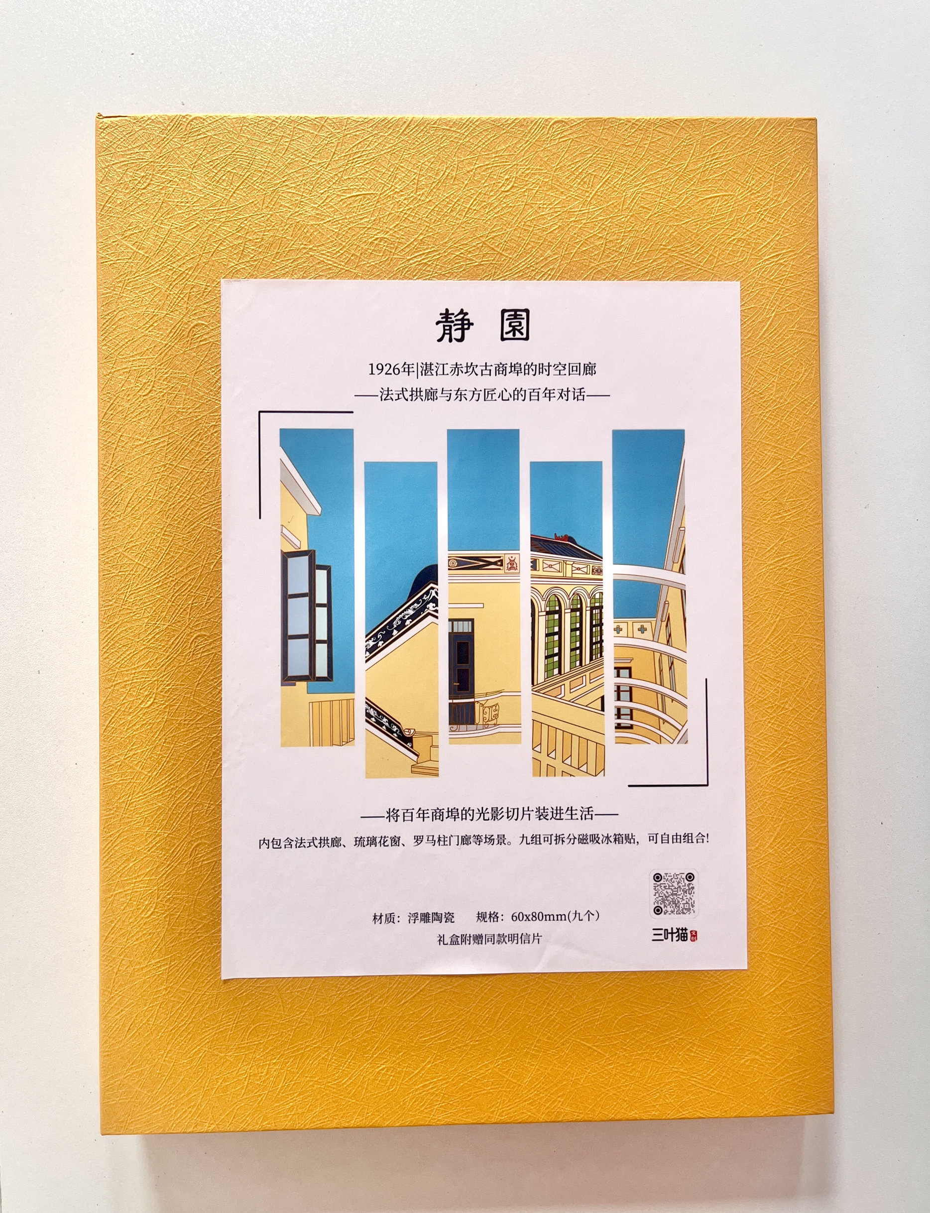 Aug 30th |三叶猫文创出品-湛江静园浮雕陶瓷冰箱贴礼盒送礼手信