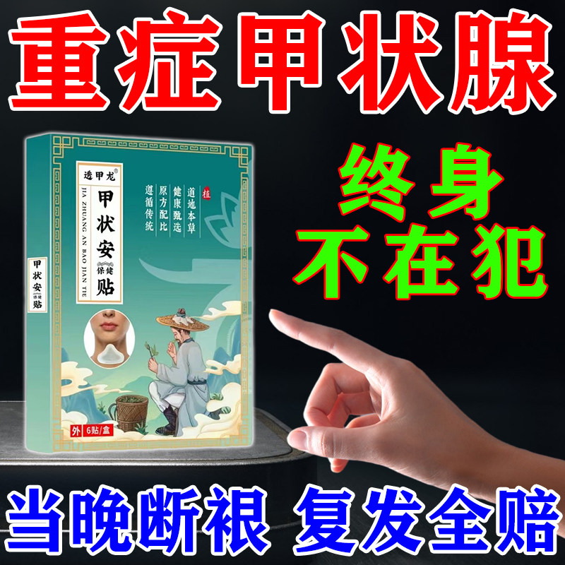 甲状腺贴治疗甲状腺结节消散结贴专用药甲亢甲减气脖子粗大淋巴肿