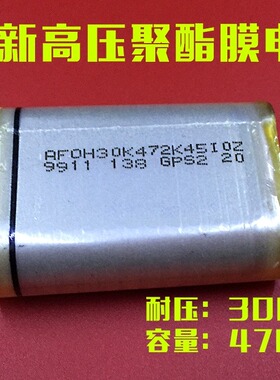全新30K 472K高压聚酯膜薄膜电容器472K 30KV 容量4700P 30KV耐压