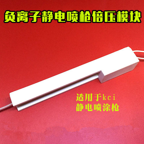 KCI喷塑枪高压模块倍压模块801