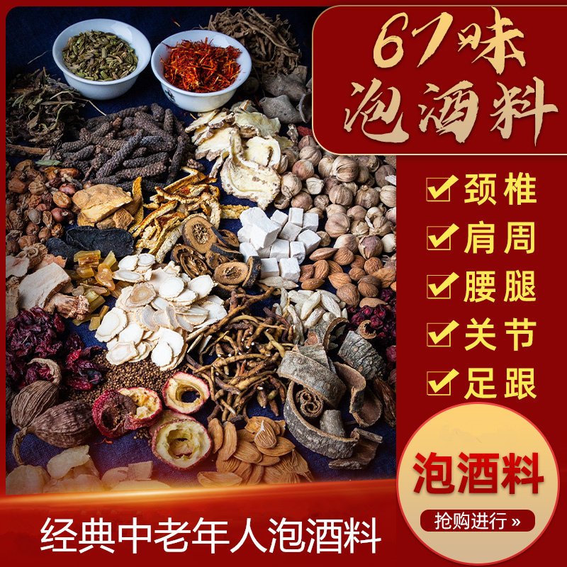 泡酒药材老人养生专用泡酒料配方中老年人强身健体腰腿药酒的材料