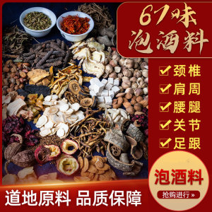 泡酒药材老人养生专用泡酒料配方中老年人强身健体腰腿药酒的材料