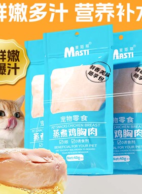 麦斯蒂水煮鸡胸肉40g/袋鸡小胸罐头营养宠物零食犬猫通用幼猫泰迪