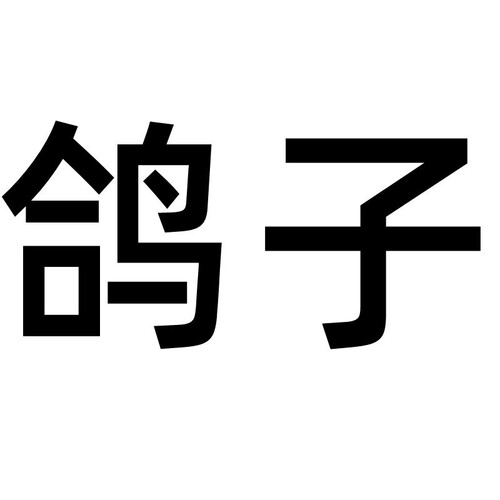 老客回购链接全阶段猫