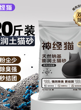 神经猫膨润土猫砂20斤10kg矿砂除臭结团活性炭猫沙柠檬低尘碳分子