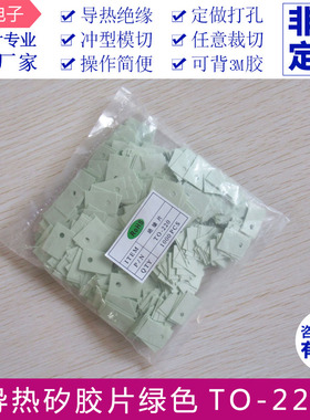 三极管散热片有孔矽胶片绿色  TO-220/3P1/3P3/3P4可冲型加工定制
