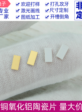 覆铜氧化铝陶瓷片3*6*0.385mm金属化陶瓷片半导体医疗用 非标定制