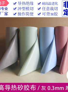 高导热SPK10矽胶布六相灰色散热胶片绝缘矽胶片厚度0.3mm支持定制