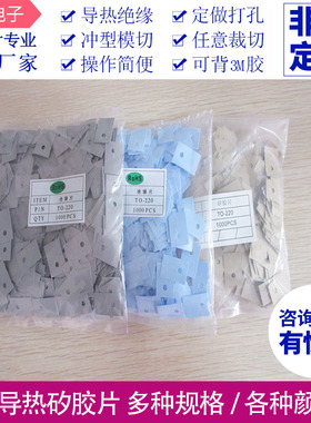 导热矽胶片 TO-220/3P/3P1/264/3P3/TO-3M2/TO-3mm 散热布硅胶片