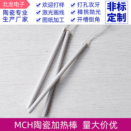 MCH陶瓷加热棒直径6*130mm氧化发热棒工业级加热棒高温 220V定制