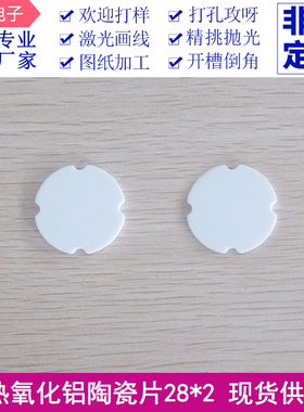 LED专用φ28MM圆形无孔陶瓷片，厚2mm,96氧化铝导热绝缘散热片