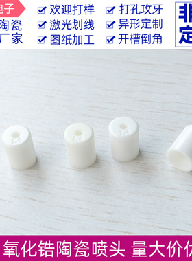 氧化锆陶瓷喷头 内1.5/2.0/2.5/2.8mm有孔氧化锆陶瓷管可定制