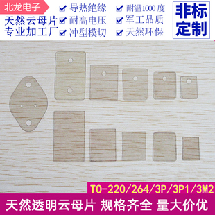 天然透明云母片TO-220/TO-3P/3P1三极管用 绝缘耐高温 有孔/无孔