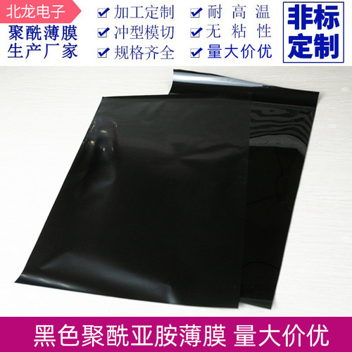 金手指pi膜薄膜无粘性亚胺膜 黑色聚酰亚胺膜200*300mm可冲型定制