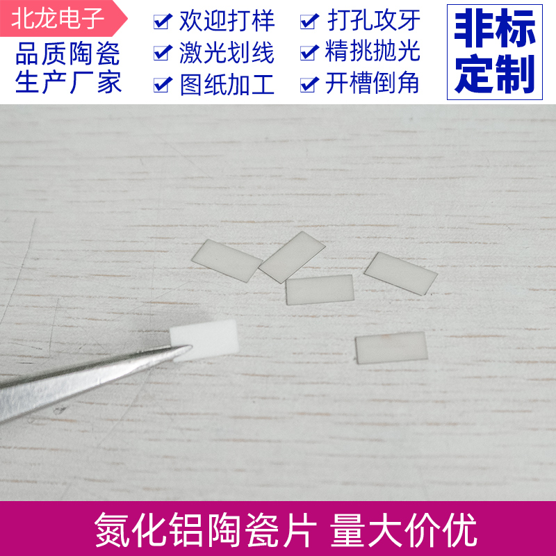 耐高温 氮化铝陶瓷片5*10*0.15mm高导热绝缘ALN陶瓷垫片可定制