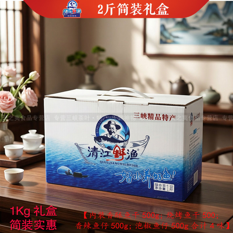 土老憨清江野渔1000g简装礼盒鱼干鱼仔4味湖北宜昌三峡特产零食