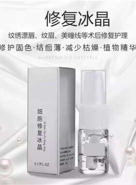 纹绣修复液纹眉修复剂润色锁色眉毛修护冰晶精华点志修复液专用