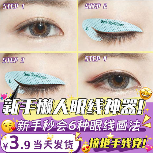 眼线神器辅助贴适合初学者