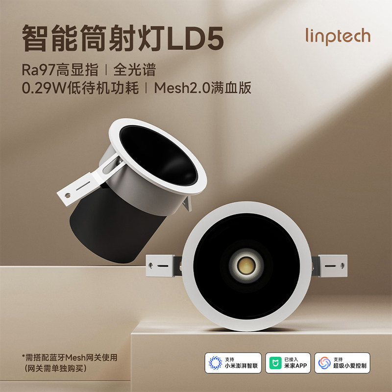 linptech智能射灯LD5满血版图片