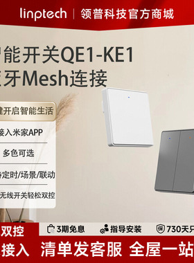 领普QE1智能无线双控开关单零火版蓝牙mesh已接入米家APP
