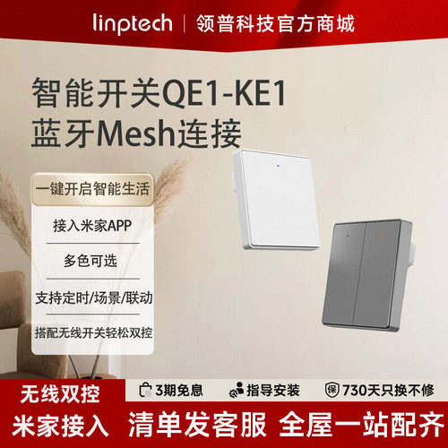 领普QE1无线双控蓝牙mesh开关