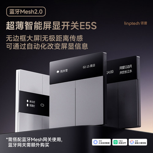 领普E5S超薄智能屏显开关