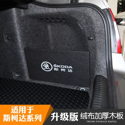 Special Skoda New Speed ​​Pattoo Pro Travel Xinrui Hao Rui Trunk Buffle, чтобы организовать перегородку для хранения