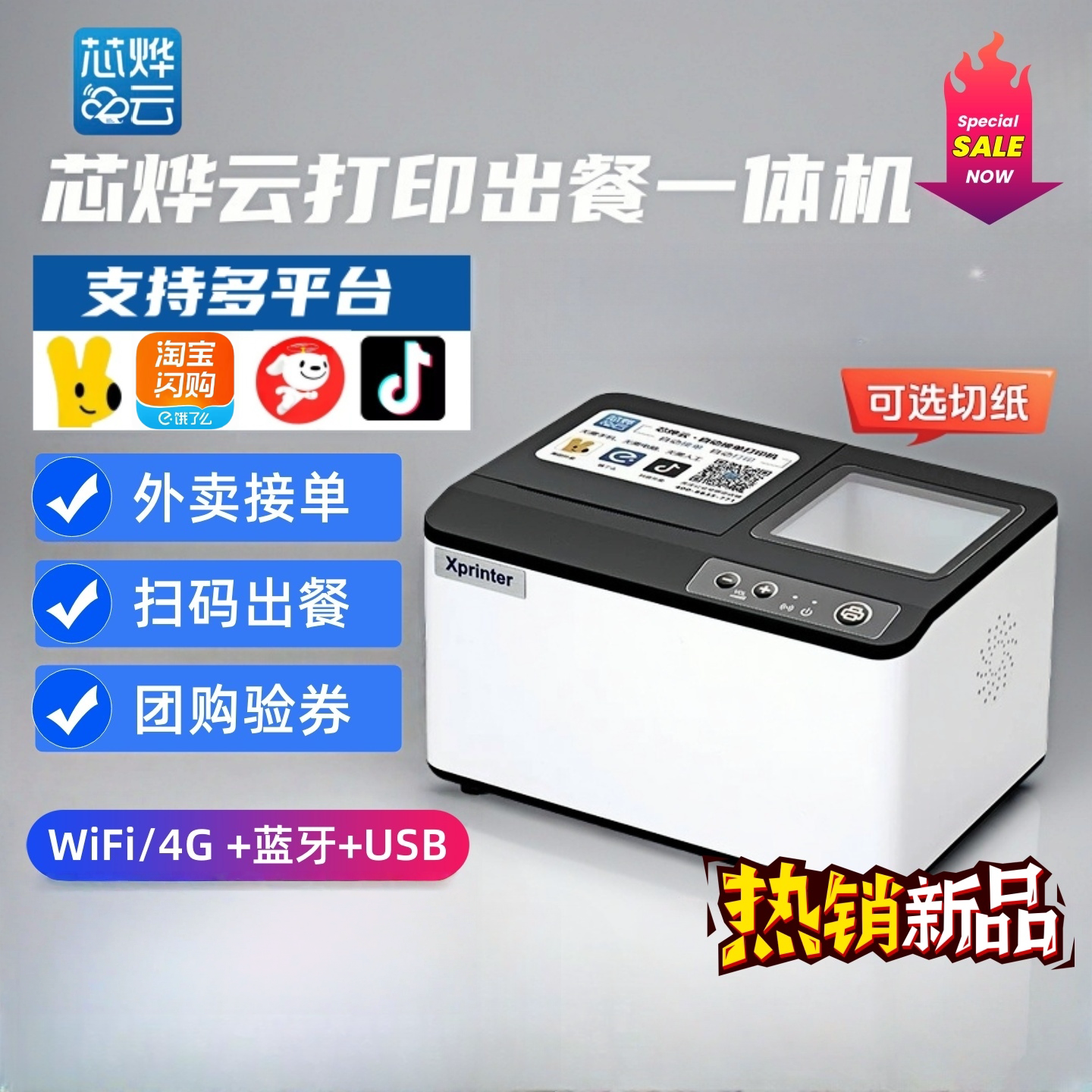 芯烨云打印出餐验券一体机美团饿了么京东秒送外卖打印出餐团购