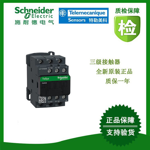 LC1DS09M7C/LC1DS09F7C/LC1DS09Q7C/LC1DS09CC7C施耐德接触器原装