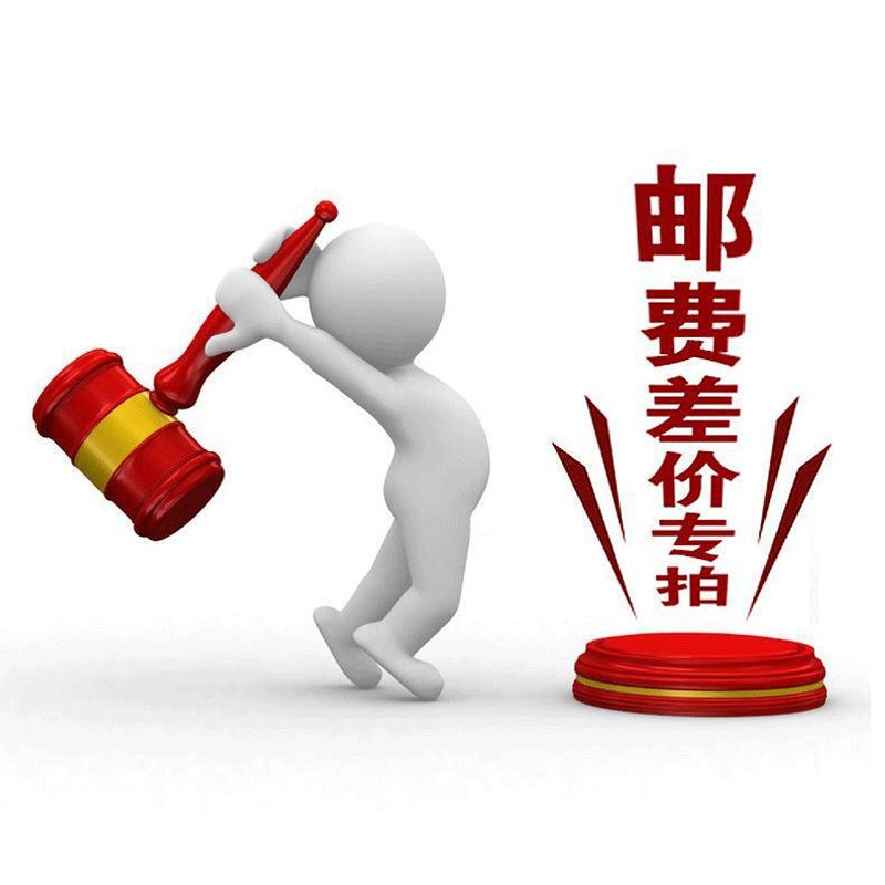 补运费 补差价1元取样 拍下钱请咨询客服