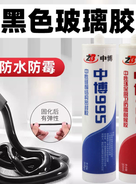 黑色玻璃胶防水防霉厨卫橱柜马桶底部固定门窗专用粘接密封胶