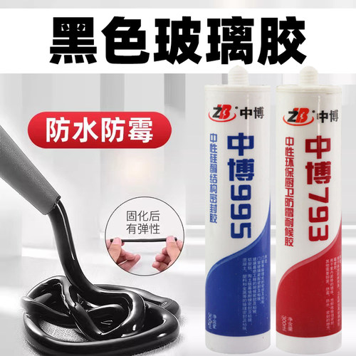 中博黑色玻璃胶防水防霉密封胶