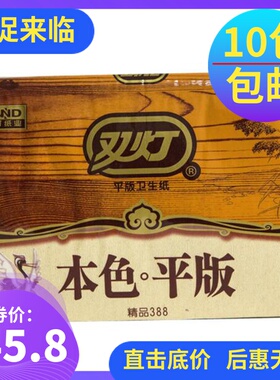双灯本色卫生纸精品388平板方块纸厕纸草纸手纸强韧家庭实惠装