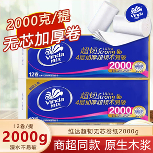 家用厕纸超韧卫生纸正品 维达蓝色经典 无芯卷纸4层2000g大卷实惠装