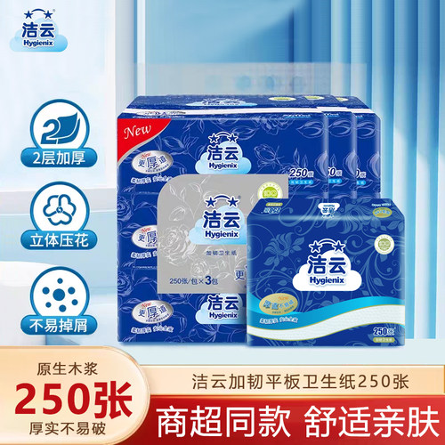 洁云250张卫生纸厕纸白色压花平板刀切纸纸巾手纸草纸家用实惠装 - 封面