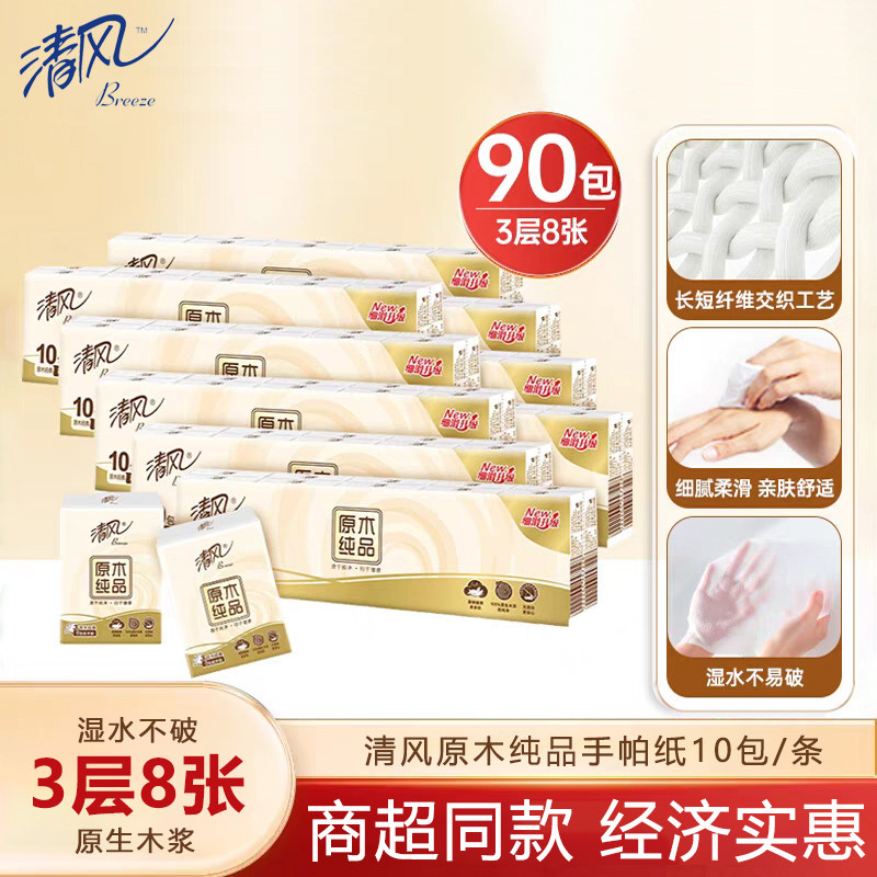 3层10包手帕纸清风便携随身抽纸
