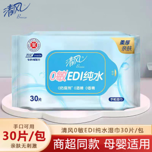 官方 清风湿纸巾EDI纯水柔湿巾温和手口婴儿可用30片6包便携正品