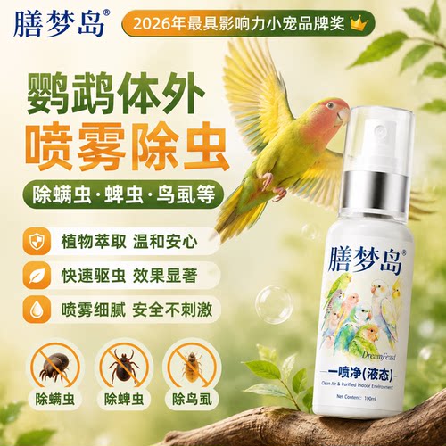 膳梦岛鹦鹉体外驱虫喷雾